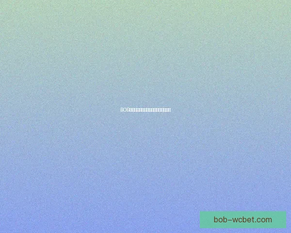 BOB体育竞猜全新玩法攻略与投注技巧详解 BOB体育竞猜全新玩法攻略与投注技巧详解