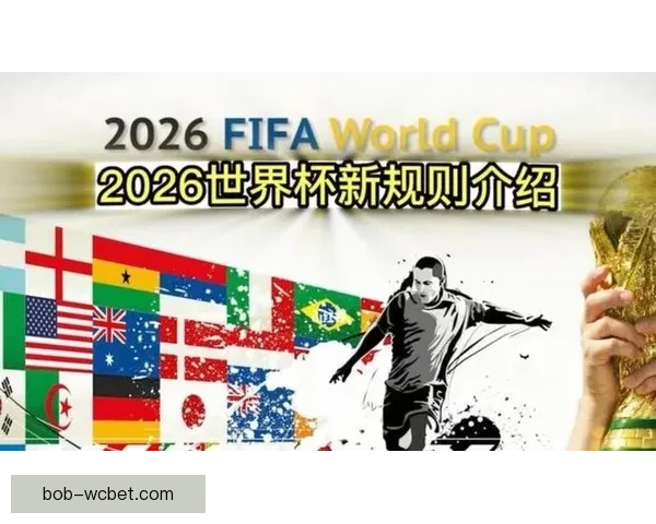 2026世界杯扩军为全球足球带来新机遇与挑战分析
