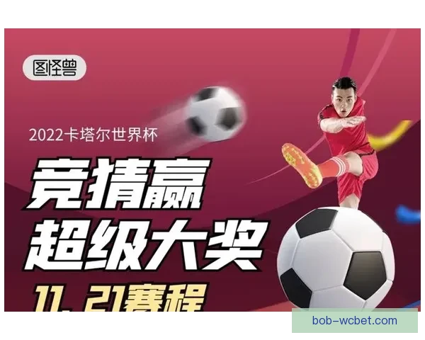 世界杯竞猜游戏网站尽享激情赛事预测乐趣与大奖奖励