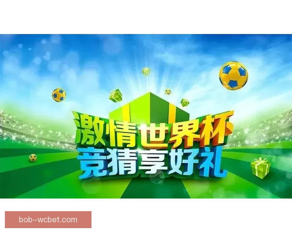 世界杯竞猜注册优惠大放送即刻参与赢取超值奖励机会
